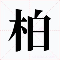 柏字字形