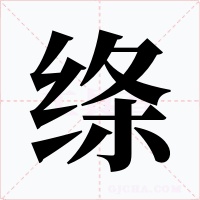 绦字字形