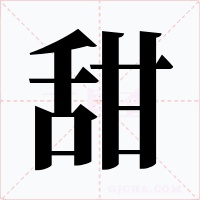 甜字字形