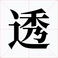 透字字形