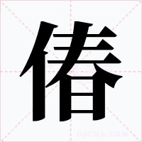 偆字的字形和写法
