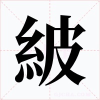 紴字字形