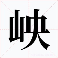 岟字字形