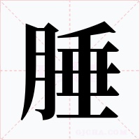 腄字的字形和写法