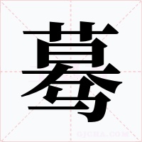 蓦字的字形和写法