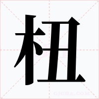 杻字的字形和写法