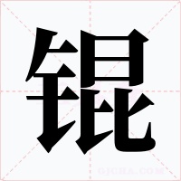 锟字的字形和写法