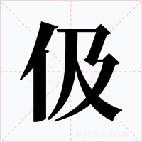 伋字的字形和写法