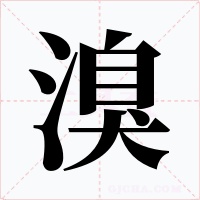 溴字的字形和写法
