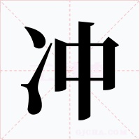 冲字的字形和写法