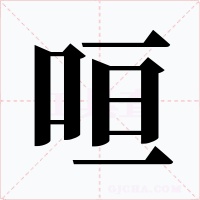 咺字的字形和写法
