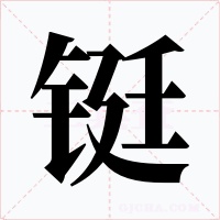 铤字的字形和写法