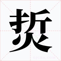 烲字字形