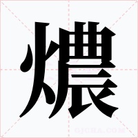 燶字字形