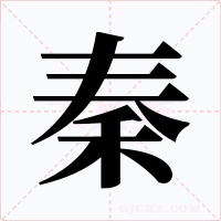 秦字字形