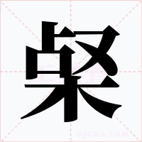 梷字的字形和写法