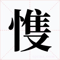 愯字的字形和写法