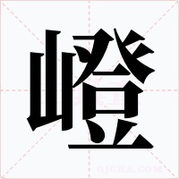 嶝字字形