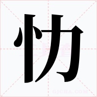 忇字的字形和写法