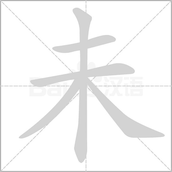 未字笔顺图