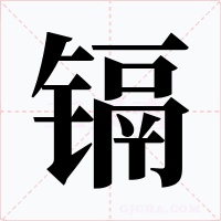镉字的字形和写法