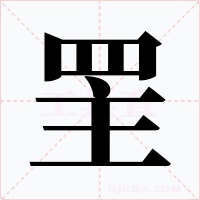 罜字字形