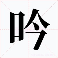 吟字的字形和写法