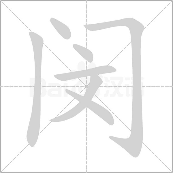 闵字笔顺图