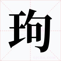 玽字的字形和写法