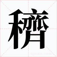穧字字形