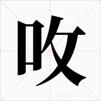 呚字字形
