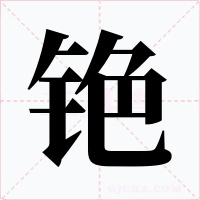 铯字的字形和写法