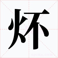 炋字字形