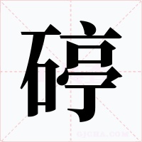 碠字字形