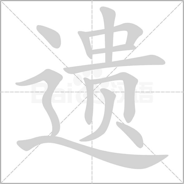 遗字笔顺图