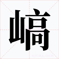 嵪字的字形和写法