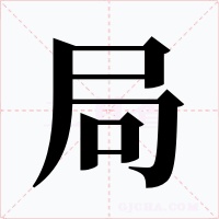 局字字形