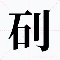 矵字字形