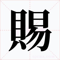 賜字字形