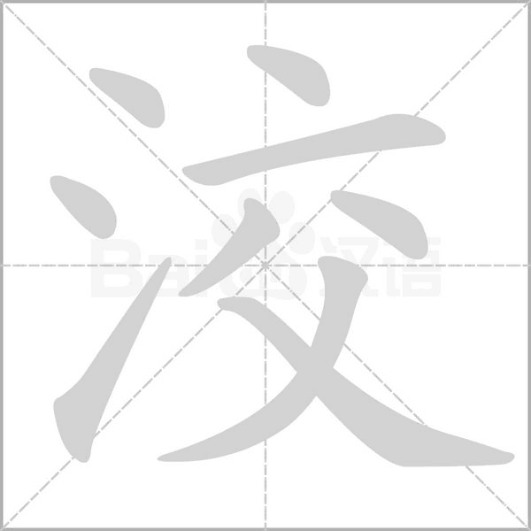洨字笔顺图