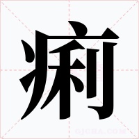 痢字字形