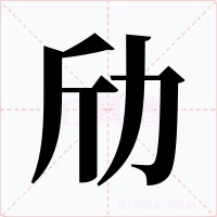 劤字的字形和写法