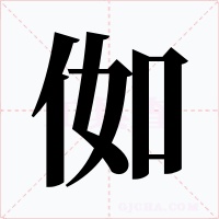 侞字字形
