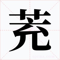 茺字字形