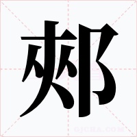郟字的字形和写法