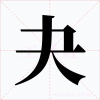 夬字字形