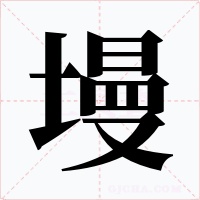 墁字的字形和写法