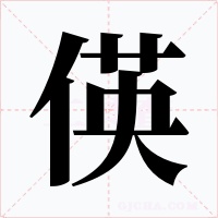 偀字字形