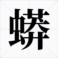 蟒字的字形和写法