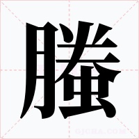 螣字的字形和写法
